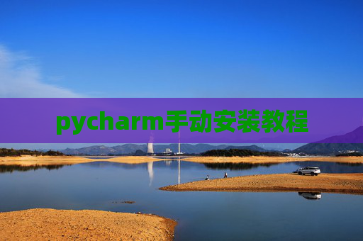 pycharm手动安装教程