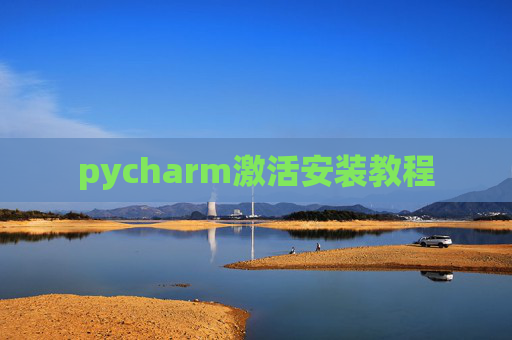 pycharm激活安装教程